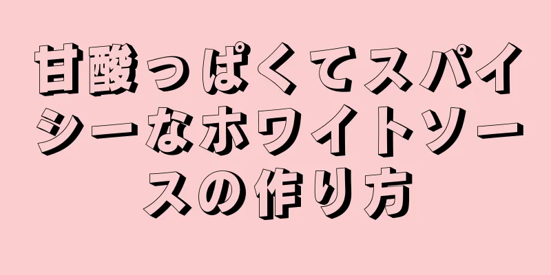 甘酸っぱくてスパイシーなホワイトソースの作り方