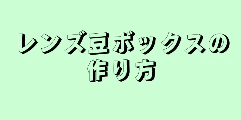 レンズ豆ボックスの作り方