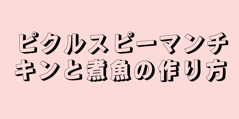 ピクルスピーマンチキンと煮魚の作り方