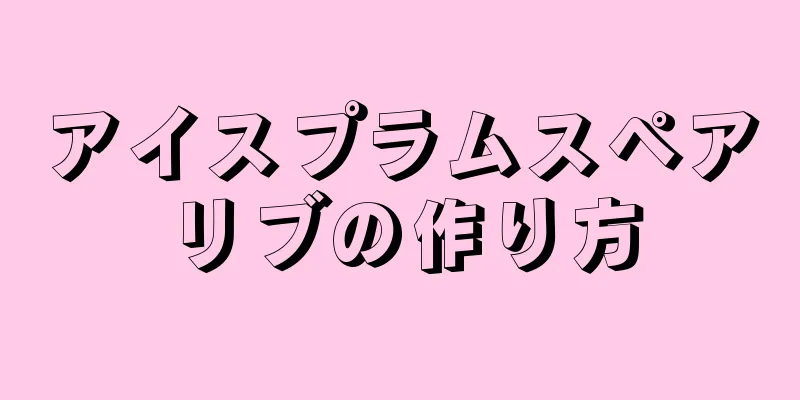 アイスプラムスペアリブの作り方