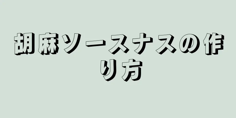 胡麻ソースナスの作り方