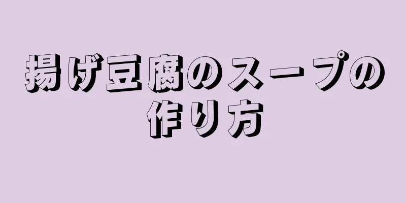 揚げ豆腐のスープの作り方