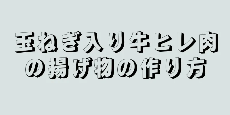 玉ねぎ入り牛ヒレ肉の揚げ物の作り方