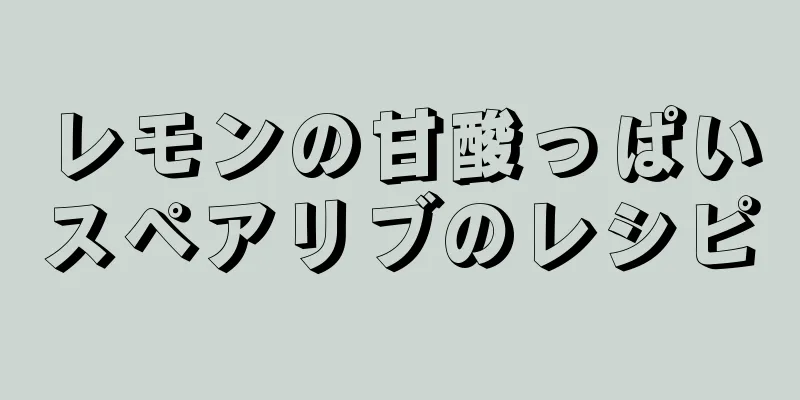 レモンの甘酸っぱいスペアリブのレシピ