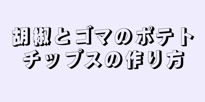 胡椒とゴマのポテトチップスの作り方