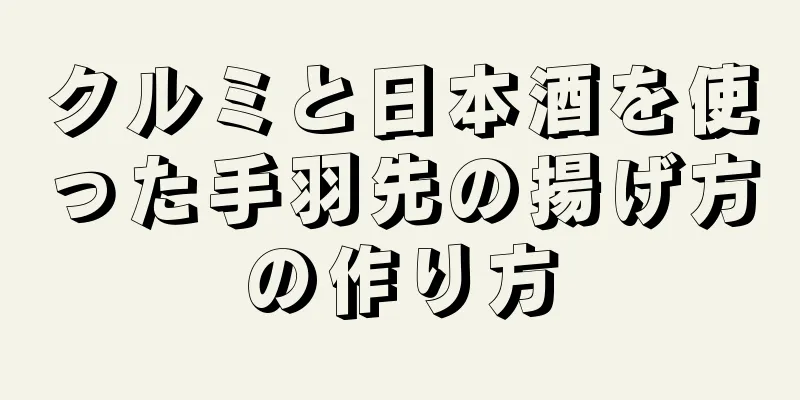 クルミと日本酒を使った手羽先の揚げ方の作り方