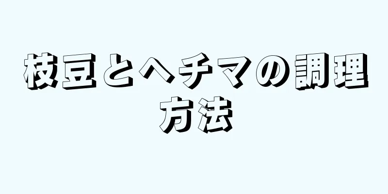 枝豆とヘチマの調理方法