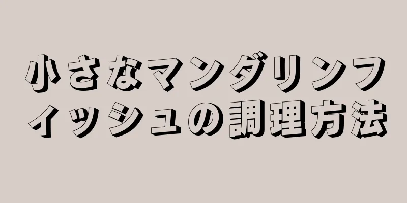 小さなマンダリンフィッシュの調理方法