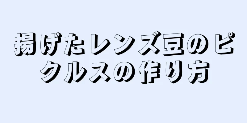 揚げたレンズ豆のピクルスの作り方