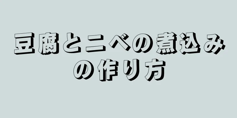 豆腐とニベの煮込みの作り方