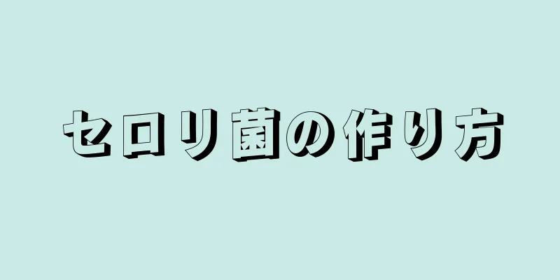 セロリ菌の作り方