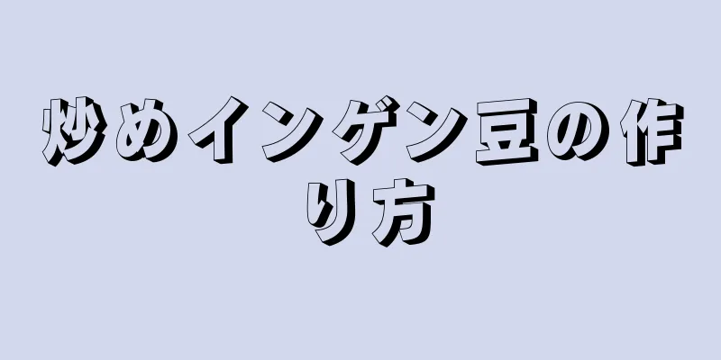 炒めインゲン豆の作り方