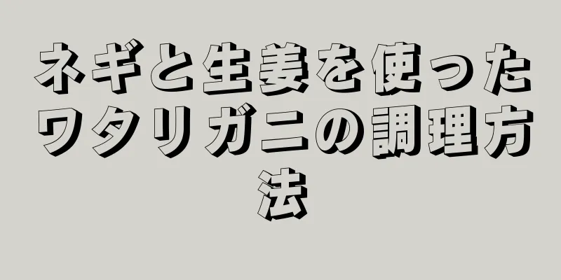 ネギと生姜を使ったワタリガニの調理方法