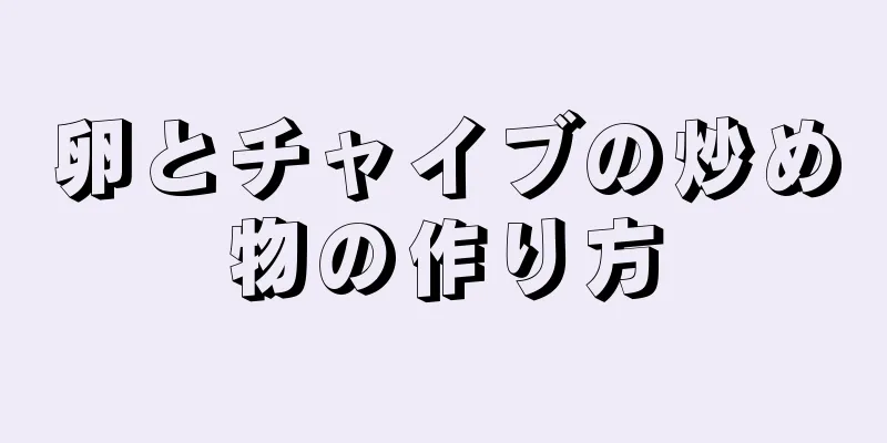 卵とチャイブの炒め物の作り方