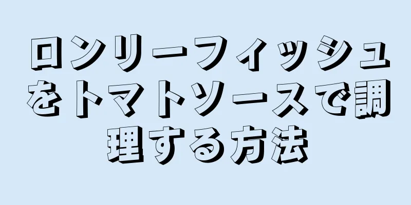 ロンリーフィッシュをトマトソースで調理する方法