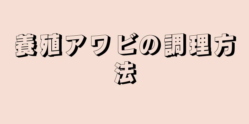 養殖アワビの調理方法