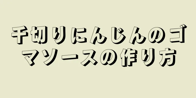 千切りにんじんのゴマソースの作り方