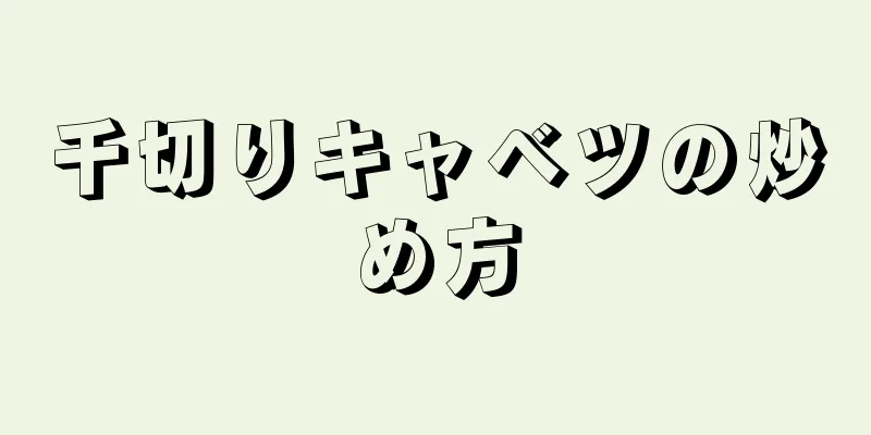 千切りキャベツの炒め方