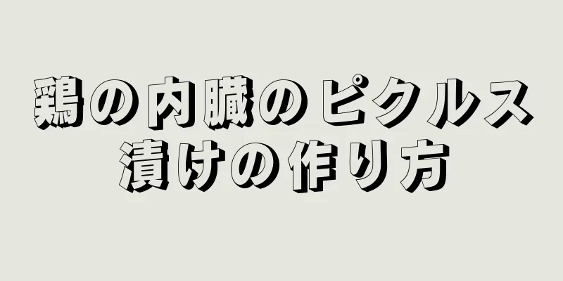 鶏の内臓のピクルス漬けの作り方