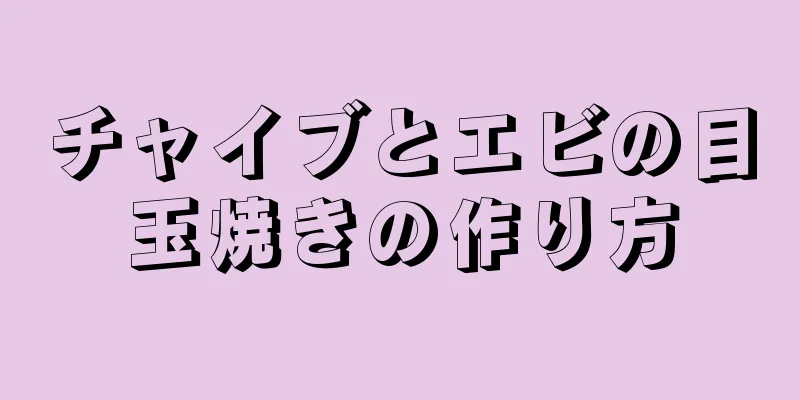 チャイブとエビの目玉焼きの作り方