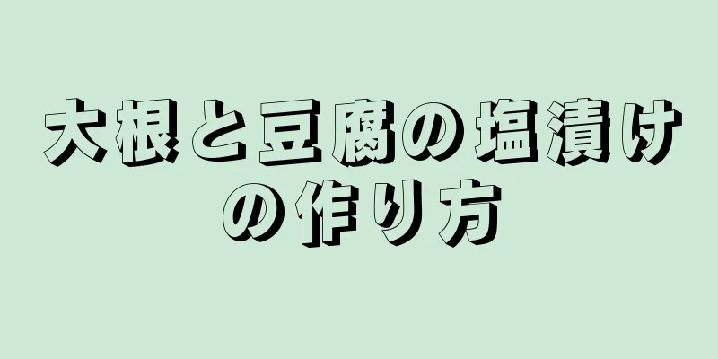 大根と豆腐の塩漬けの作り方