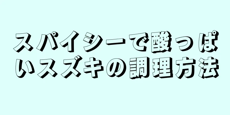 スパイシーで酸っぱいスズキの調理方法