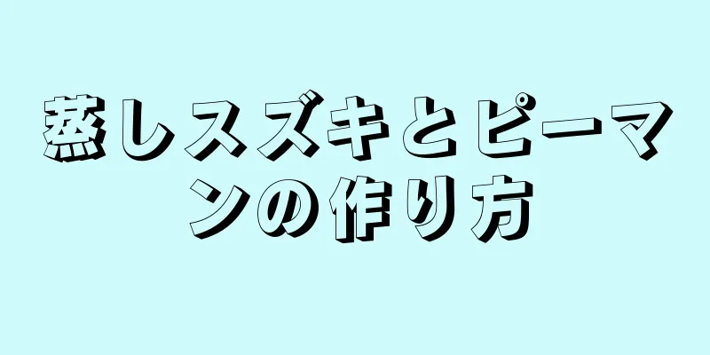 蒸しスズキとピーマンの作り方