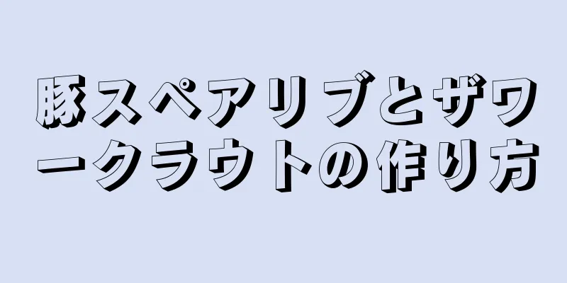 豚スペアリブとザワークラウトの作り方