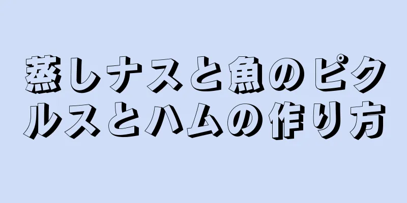 蒸しナスと魚のピクルスとハムの作り方