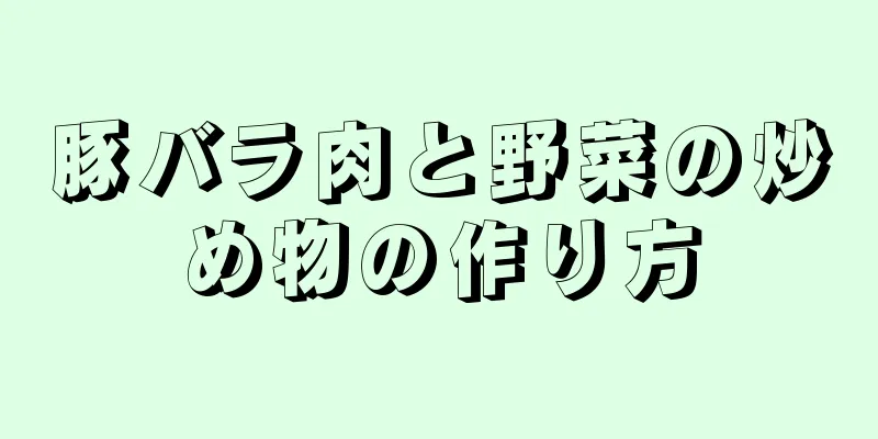 豚バラ肉と野菜の炒め物の作り方