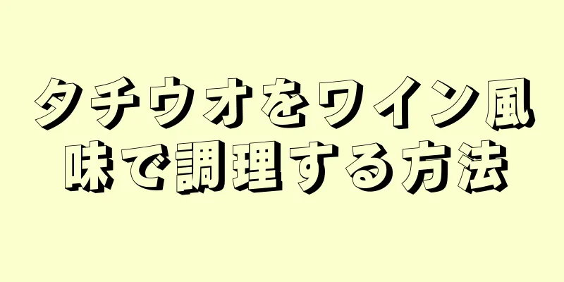 タチウオをワイン風味で調理する方法