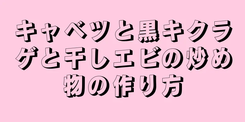 キャベツと黒キクラゲと干しエビの炒め物の作り方