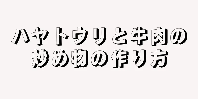 ハヤトウリと牛肉の炒め物の作り方