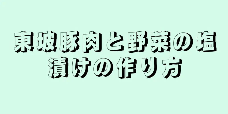 東坡豚肉と野菜の塩漬けの作り方