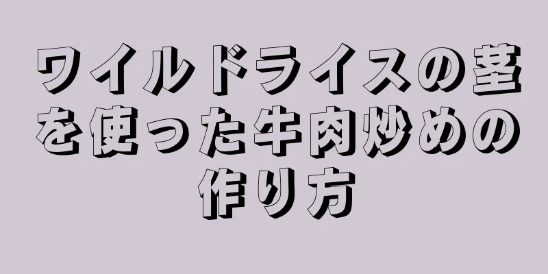 ワイルドライスの茎を使った牛肉炒めの作り方