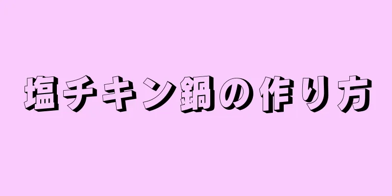 塩チキン鍋の作り方