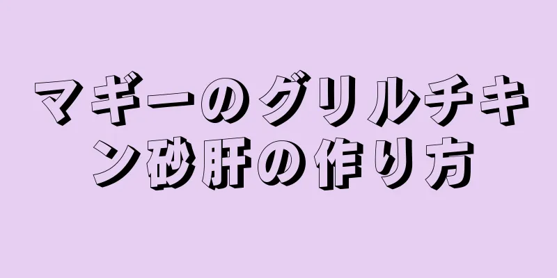 マギーのグリルチキン砂肝の作り方