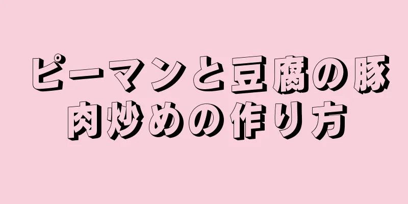 ピーマンと豆腐の豚肉炒めの作り方