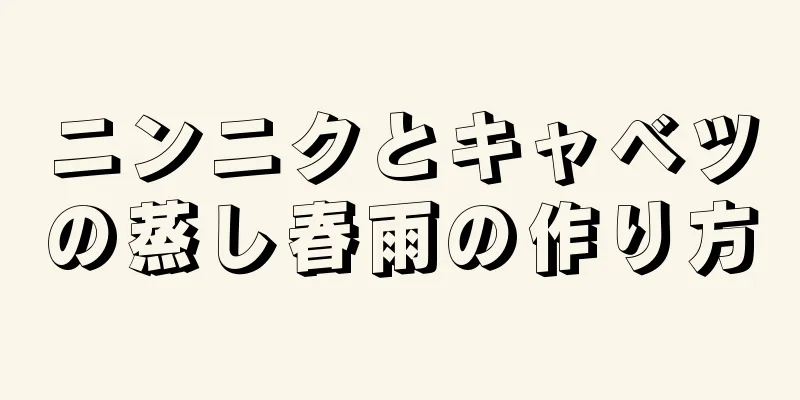 ニンニクとキャベツの蒸し春雨の作り方