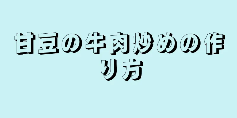 甘豆の牛肉炒めの作り方