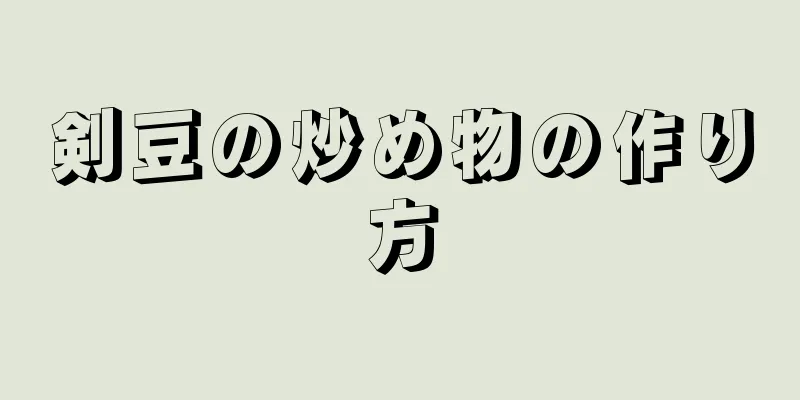 剣豆の炒め物の作り方