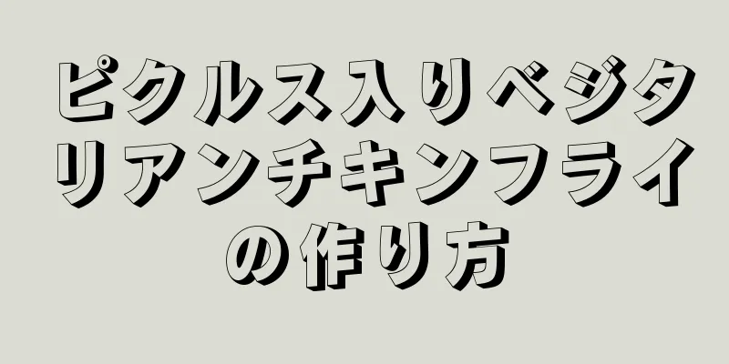 ピクルス入りベジタリアンチキンフライの作り方