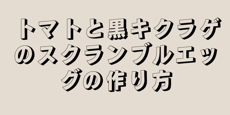 トマトと黒キクラゲのスクランブルエッグの作り方