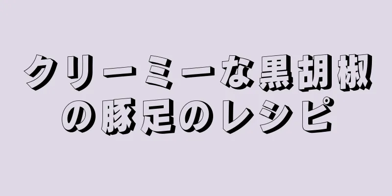 クリーミーな黒胡椒の豚足のレシピ