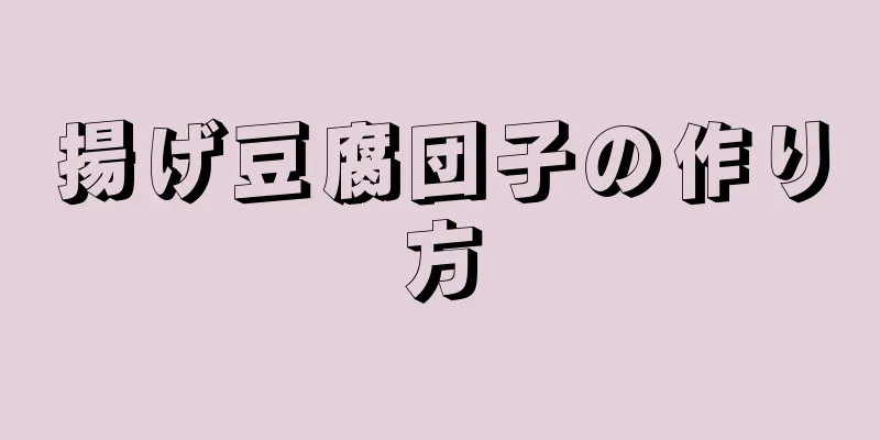 揚げ豆腐団子の作り方