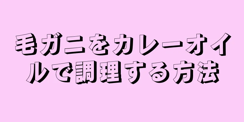 毛ガニをカレーオイルで調理する方法