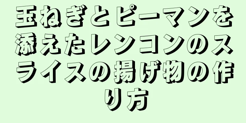 玉ねぎとピーマンを添えたレンコンのスライスの揚げ物の作り方