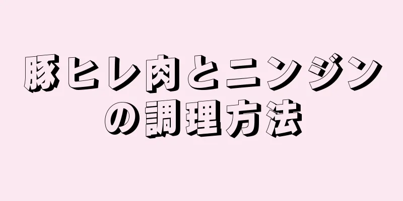 豚ヒレ肉とニンジンの調理方法