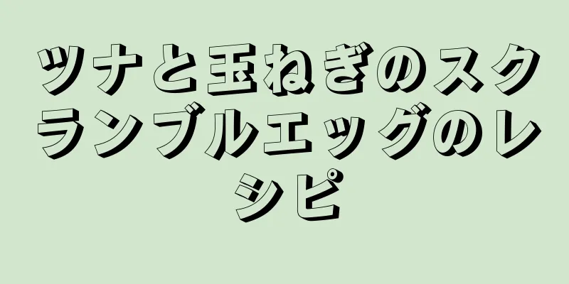 ツナと玉ねぎのスクランブルエッグのレシピ