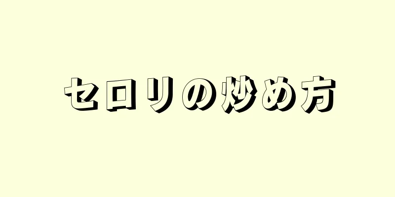 セロリの炒め方